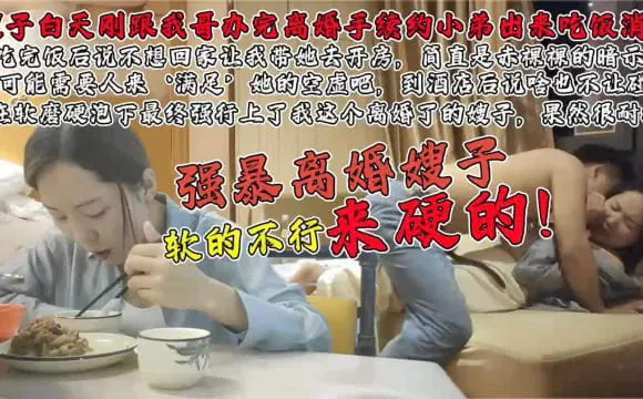 【嫂子诱惑】白天刚离婚的嫂子，软的不行只好来硬的