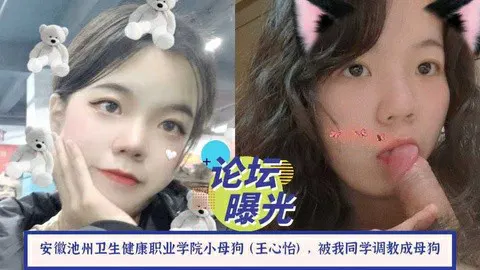 【SM调教】网曝安徽卫生健康职业学院女生王心怡私拍视频流出引热议