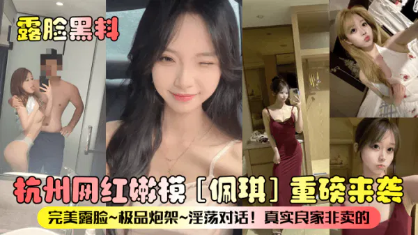 【吃瓜黑料】杭州网红嫩模佩琪露脸黑料重磅来袭
