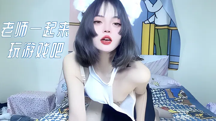 【自拍偷拍】一起来玩游戏吧，老师