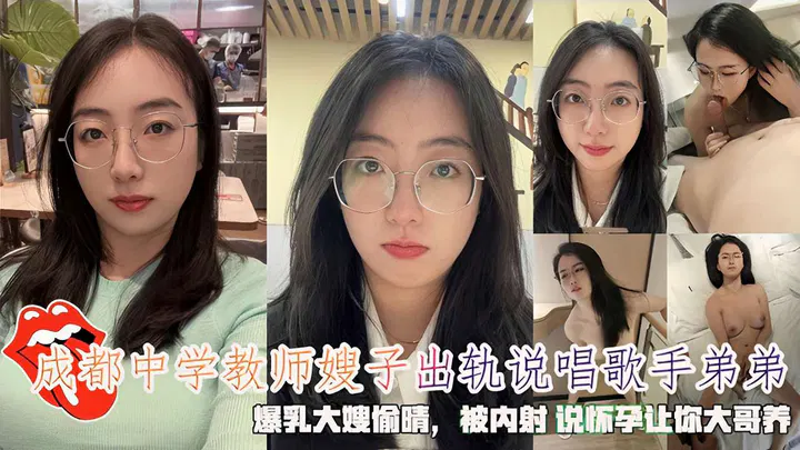 【嫂子诱惑】中学教师嫂子偷情说唱弟弟，扬言怀孕让大哥养