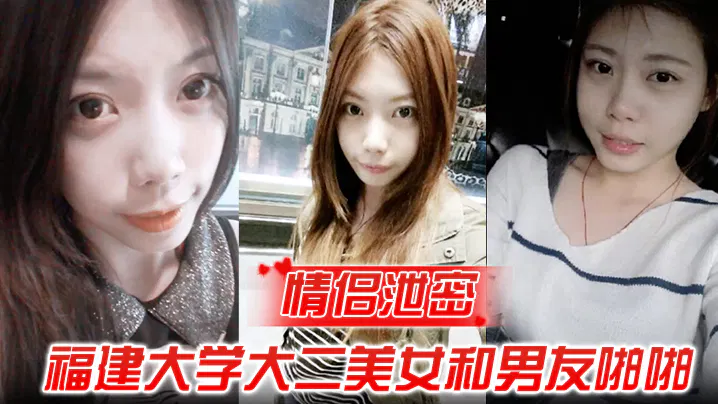【教师学生】福建大二美女与男友亲热后被渣男分手遭曝光