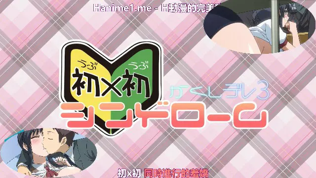 【3D动漫】隐藏娇羞 初次×初次综合征 第3话 2D动漫中文字幕