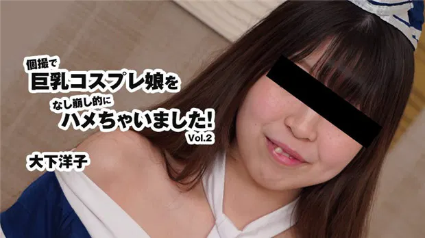 【日韩无码】私拍中顺势拿下巨乳角色扮演女孩！第二部·大下洋子