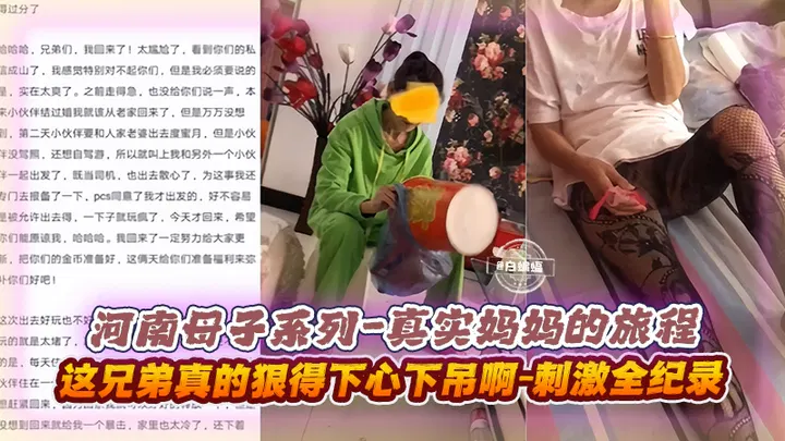 【强奸乱伦】河南母子系列：真实妈妈的旅程，兄弟狠心下吊全程刺激记录