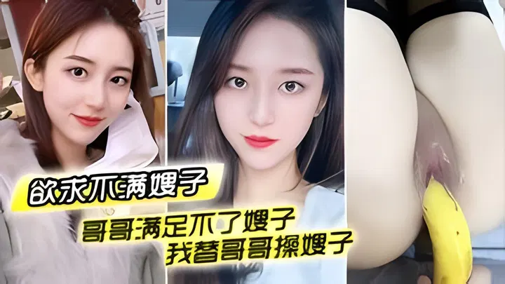 【熟女少妇】哥哥力不从心，我代替哥哥抚慰嫂嫂