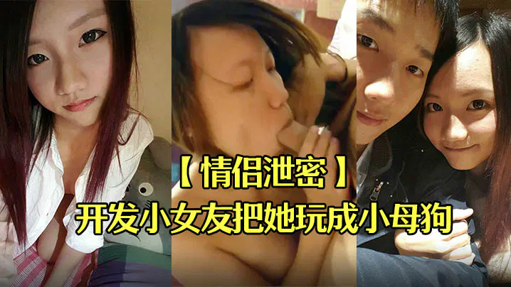 【自拍偷拍】情侣泄密：男友把小女友开发成小母狗