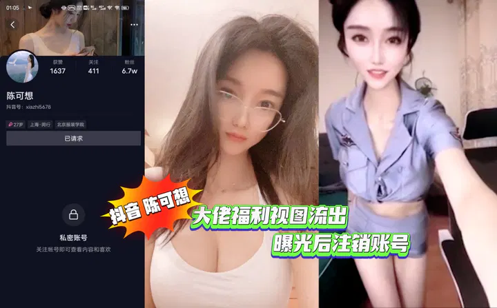 【吃瓜黑料】抖音陈可想福利视频流出，曝光后账号注销
