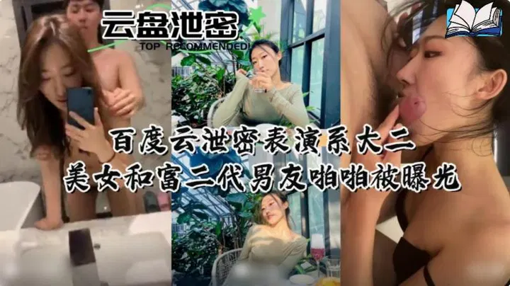 【吃瓜黑料】表演系大二女生与富二代男友私密视频遭泄露