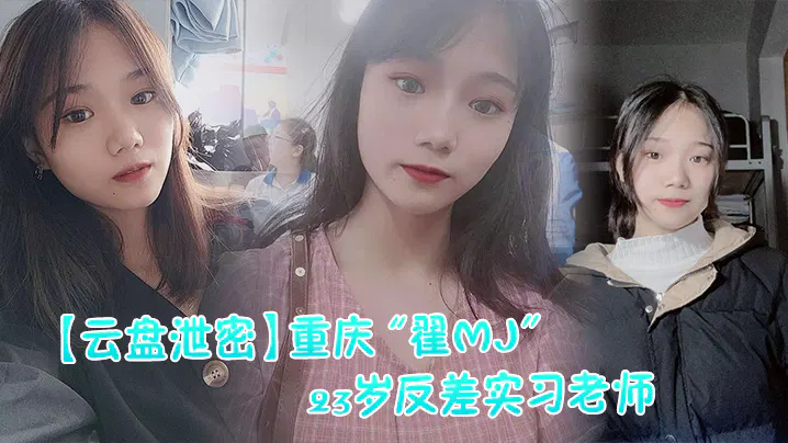【吃瓜黑料】网曝重庆翟姓反差实习老师与多名男学生私密视频记录泄露