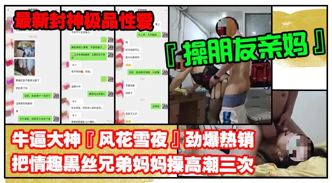 【淫母兽儿】海角大神风花雪夜新作：黑丝妈妈三次高潮，只求儿子天天占有