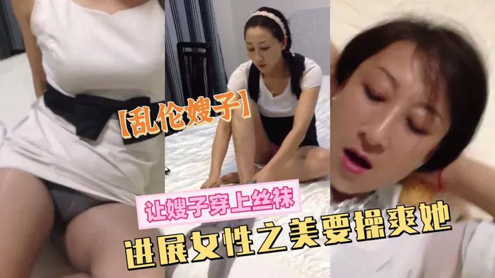 【强奸乱伦】嫂子的丝袜诱惑，这次一定要让她尽兴