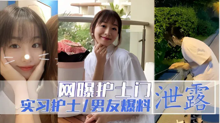【吃瓜黑料】网曝护士门事件，实习护士隐私遭泄露