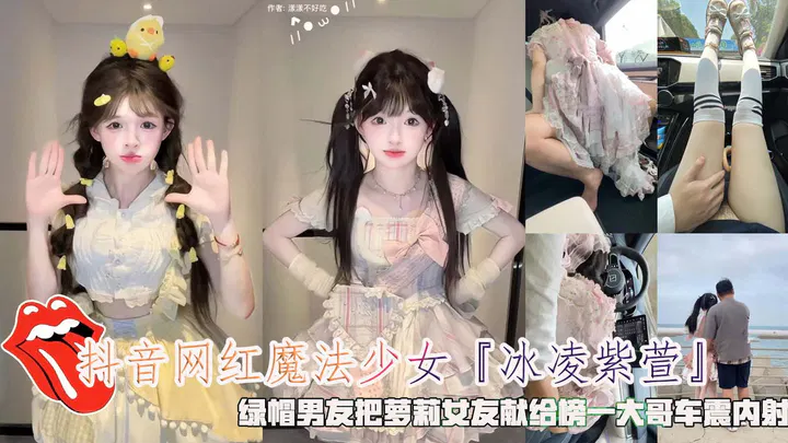 【吃瓜黑料】魔法少女冰凌紫萱被男友献给榜一大哥，车内亲密