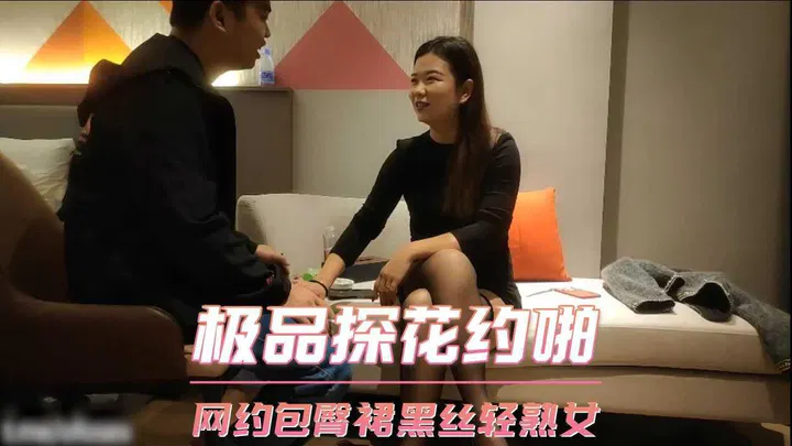 【酒店探花】网约包臀裙黑丝轻熟女，极品探花浪漫相约