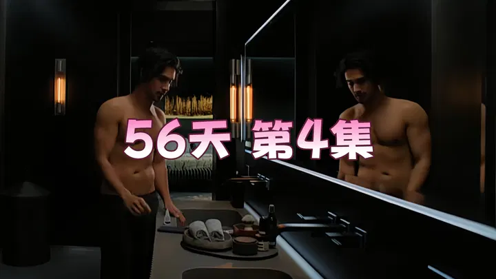 【欧美劲爆】56天第四集