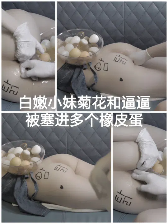 【SM调教】白嫩小妹被塞入多个橡皮蛋的调教体验