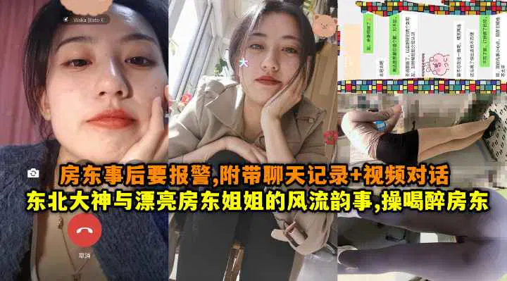 【强奸乱伦】东北男与美女房东的风流韵事，醉酒后发生关系，房东事后报警