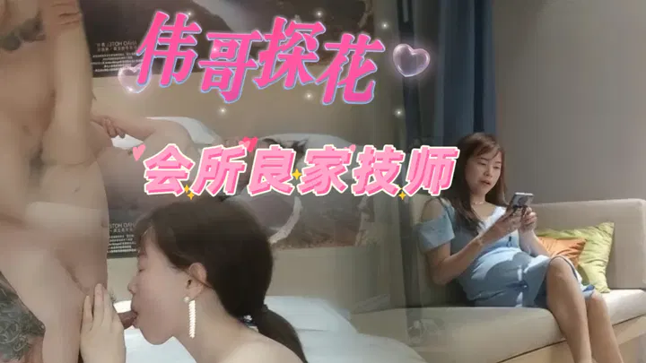 【酒店探花】伟哥探花会所的良家技师