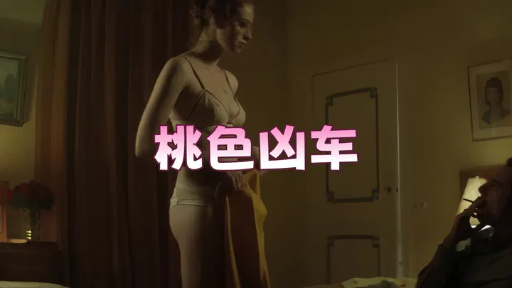 【欧美劲爆】桃色凶车