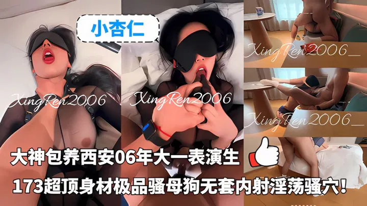 【反差母狗】小杏仁包养06年大一表演生，173顶级身材，极品尤物会喷水