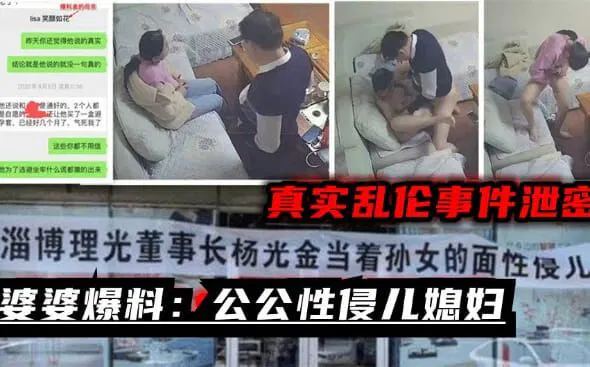 【儿媳献穴】婆婆爆料：淄博董事长性侵儿媳，监控还原真相