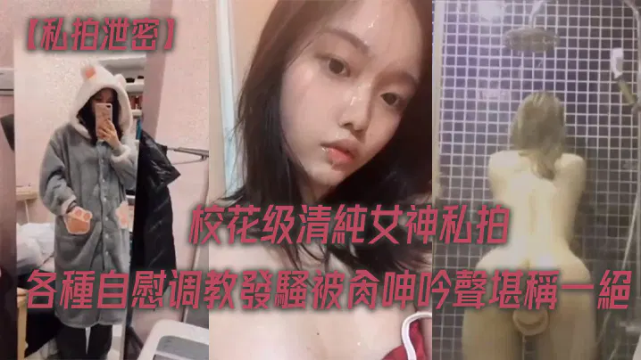 【SM调教】女神各种调教下的呻吟堪称一绝