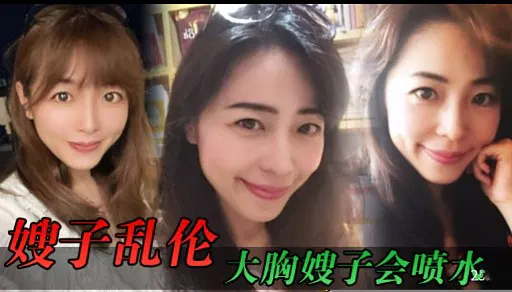 【嫂子诱惑】大胸嫂子不伦关系，激情四溢