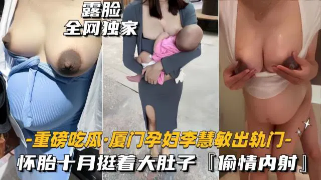 【吃瓜黑料】厦门孕妇出轨门：怀胎十月挺大肚子偷情内射