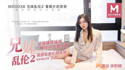 【兄弟姐妹】徐韵姗兄妹乱伦：妹妹诱惑看迷片的哥哥（普通话字幕）