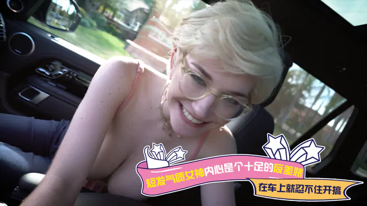 【欧美劲爆】短发气质女神反差十足，在车上就按捺不住