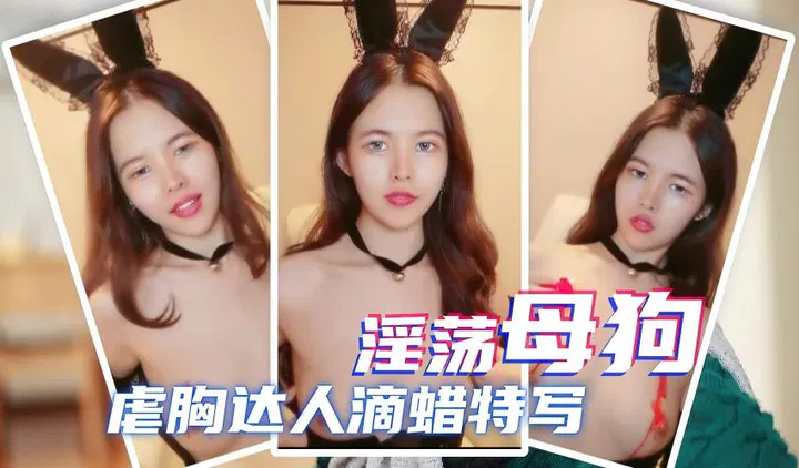 【反差母狗】情趣大秀滴蜡特写