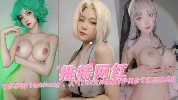 【反差母狗】人气网红萝莉COS小母狗，大尺度黑料遭泄露
