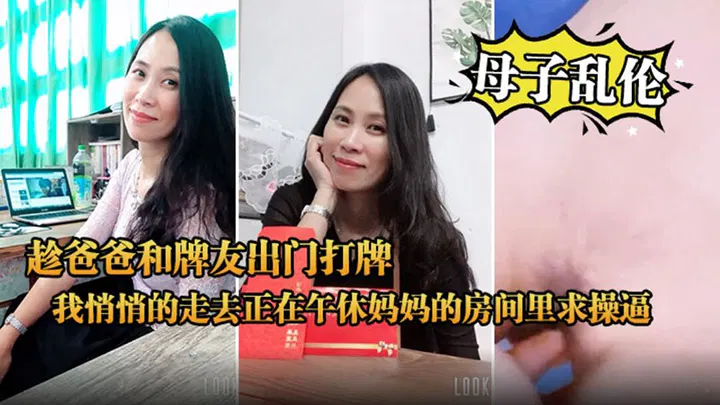 【淫母兽儿】中午趁爸爸出门打牌，我溜进午睡妈妈的房间求欢