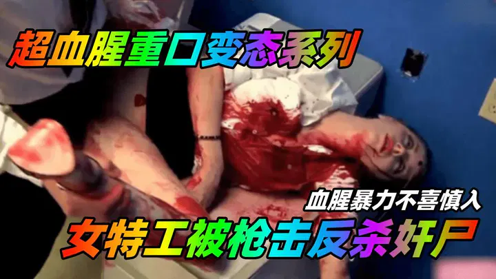【SM重味】女特工被枪击反杀奸尸，超血腥重口慎入