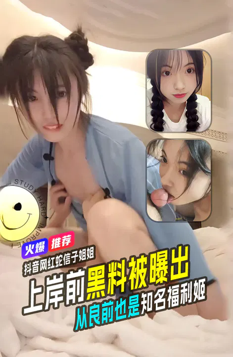 【吃瓜黑料】抖音蛇信子姐姐兔牙蛇蛇从良前黑料曝光，曾是知名福利姬