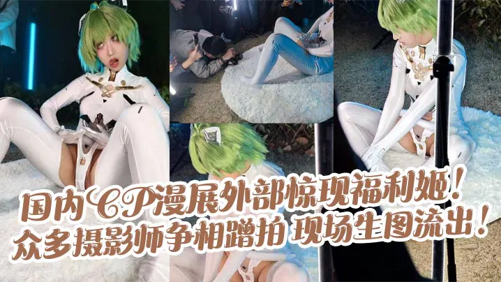 【自拍偷拍】国内CP漫展外惊现福利姬，众多摄影师争相蹭拍，现场生图流出
