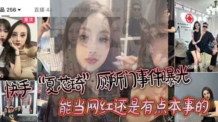 【吃瓜黑料】快手夏芯琦厕所门事件曝光，网友：为红毫无底线