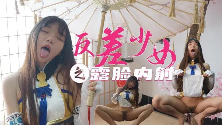 【反差母狗】反差魅力美少女Coser小余