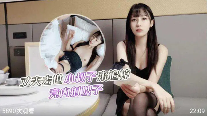 【嫂子诱惑】丈夫去世小叔子来追悼，竟内射嫂子