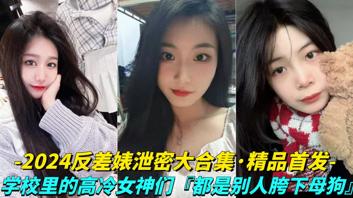 【反差母狗】几十位高冷女神，背后反差惊人