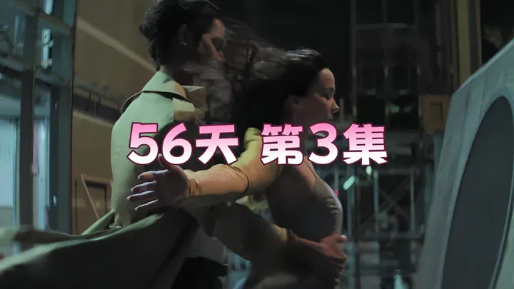 【欧美劲爆】《56天》第3集
