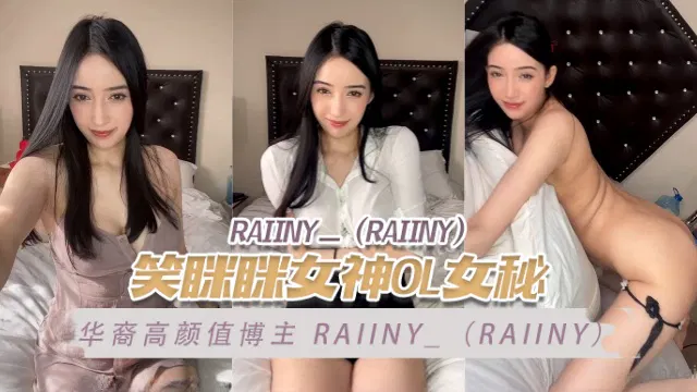 【自拍偷拍】华裔高颜值博主Raiiny化身笑眯眯的OL女秘书