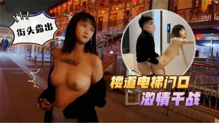 【野战车震】楼道电梯门口激情开战，刺激感爆棚！精品力荐