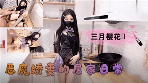 【自拍偷拍】恶魔娇妻的居家日常
