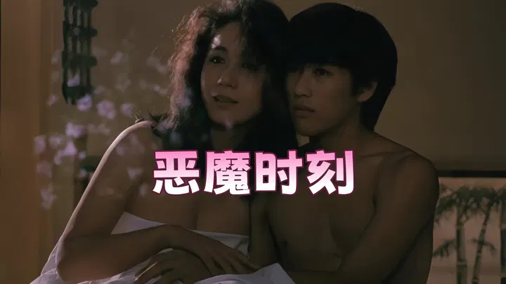 【伦理影片】恶魔时刻