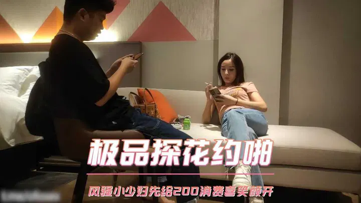 【酒店探花】探花约到风骚少妇，两百元让她喜笑颜开