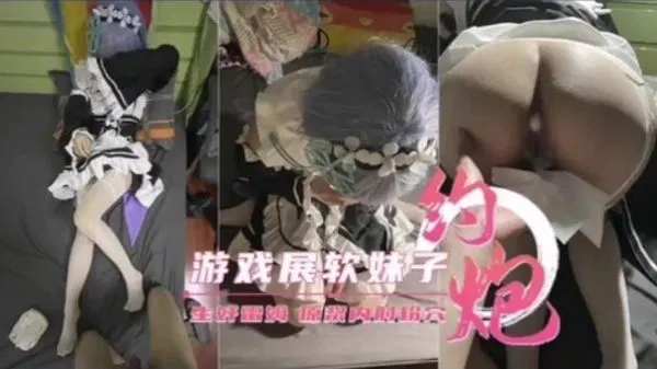【自拍偷拍】游戏展上的软妹子，堪称极品