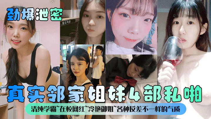 【酒店探花】劲爆泄密！真实邻家姐妹4部私拍：清纯学霸、在校网红、冷艳御姐，反差气质一样邻家