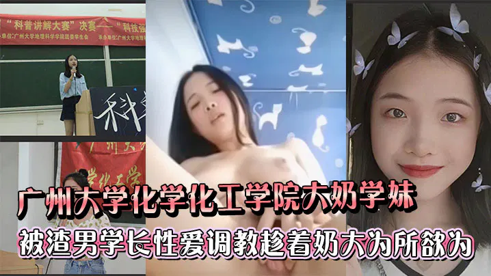 【酒店探花】化学化工学院学妹遭渣男学长调教，因丰满身材被为所欲为